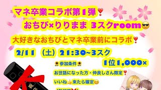 🌸マネ卒業コラボ第1弾🌸おちび×りりまま3スクroom🌻懐かしいあのチームから今活躍中のあのチームまで25チームが集結‼️【荒野行動】