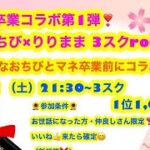 🌸マネ卒業コラボ第1弾🌸おちび×りりまま3スクroom🌻懐かしいあのチームから今活躍中のあのチームまで25チームが集結‼️【荒野行動】