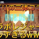 【荒野行動】1年ぶりの三体コラボ！！コラボレジャーが楽しすぎるwwww