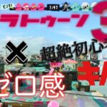 〈キル集〉スプラトゥーン３×第ゼロ感　初めて2週間以内のクリップのみのキル集