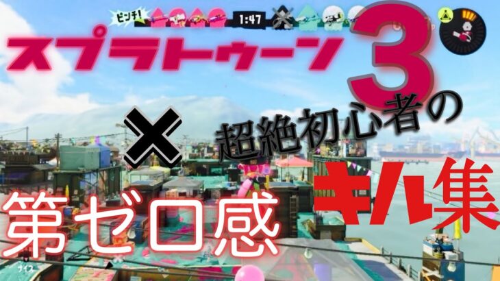 〈キル集〉スプラトゥーン３×第ゼロ感　初めて2週間以内のクリップのみのキル集