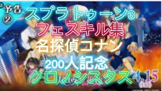 【200人記念】スプラトゥーン3 【キル集】【クロノシスタス】 【名探偵コナン】