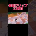 毎日クリップ投稿22日目 #フォートナイト #fortnite #highlights #キル集 #ライブ #clips #参加型 #clip