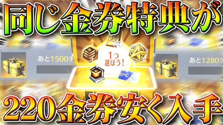 【荒野行動】同じ金券チャージ特典が「220金券安く」入手できる条件がある…？→これってさあ…無料無課金ガチャリセマラプロ解説。こうやこうど拡散のため👍お願いします【アプデ最新情報攻略まとめ】