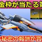 【荒野行動】三体コラボ第2弾が決定‼春休みイベントで「秘密の報酬」が貰える！第2弾ガチャ：毎回50連で金枠確定GET！春の遠足・シーズン28（バーチャルYouTuber）