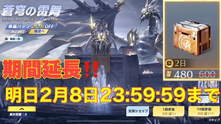 【荒野行動】蒼穹の雷舞ガチャ期間延長‼️明日2月8日23:59:59まで#荒野行動 #荒野行動ガチャ #荒野あーちゃんねる