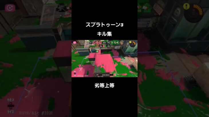 #キル集 #スプラトゥーン3 #劣等上等