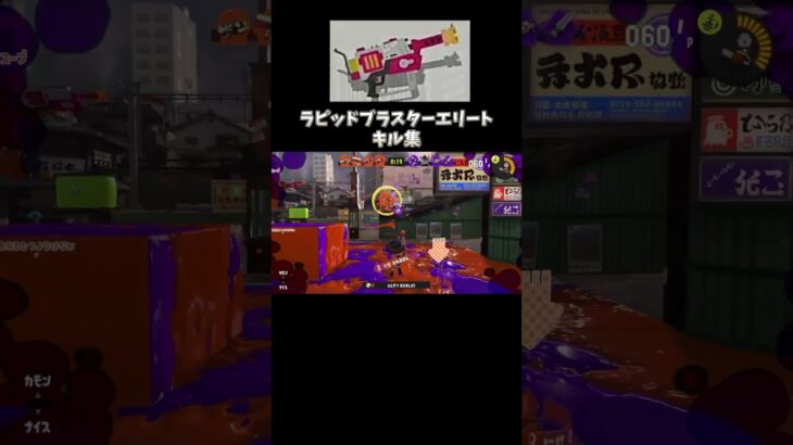 ラピッドブラスターエリートキル集 #スプラトゥーン3 #スプラトゥーン2