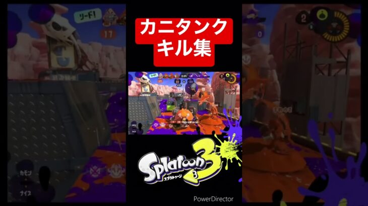 カニタンクのキル集　#スプラ3 #スプラトゥーン3 #splatoon3 #ガチマッチ #バンカラマッチ #nintendoswitch #シャープマーカー #キル集 #キル集投稿者 #カニタンク