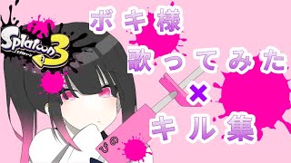 初投稿！ボキ様の歌ってみたキル集🥰#スプラトゥーン3