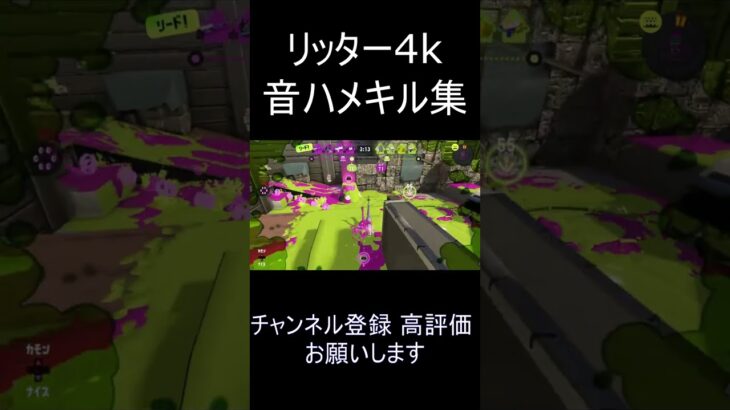 [スプラトゥーン3] キル集 音ハメ リッター4k #スプラトゥーン3 #shorts #リッター4k #催眠術