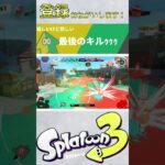 キル集投稿者あるある #スプラトゥーン3 #shorts