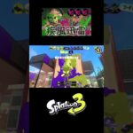 ３連キル集　#スプラトゥーン3  #shorts