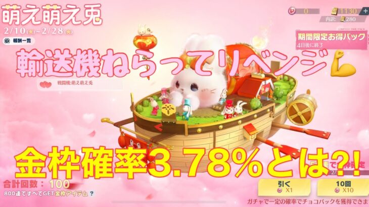 【荒野行動】萌え萌え兎🐰輸送機ねらってリベンジ💪金枠確率3.78%とは⁈#荒野行動 #荒野行動ガチャ #荒野あーちゃんねる