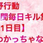 【荒野行動】毎日キル集 31日目