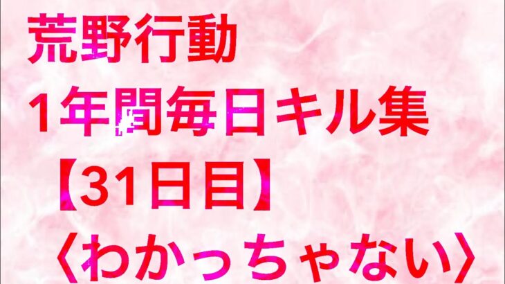 【荒野行動】毎日キル集 31日目