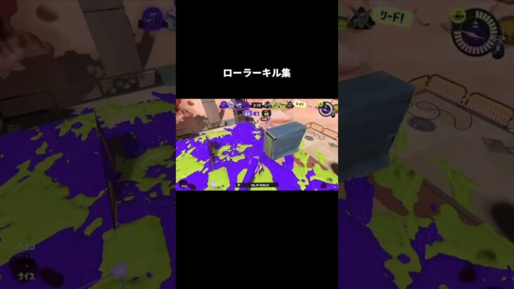 【スプラトゥーン3】2月ローラーキル集 #shorts #スプラ