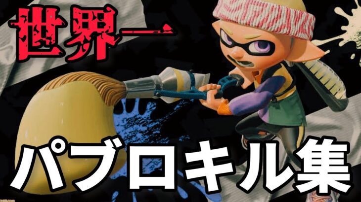 【キル集】最高にカッコいいパブロのキル集を作ってしまった…【スプラ3】【スプラトゥーン3】【新人ゲーム実況者】