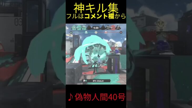 【スプラトゥーン3】超爽快神キル集　偽物人間40号 #shorts