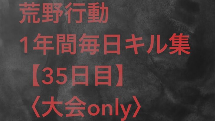 【荒野行動】毎日キル集 35日目〈大会only〉