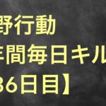 【荒野行動】毎日キル集 36日目