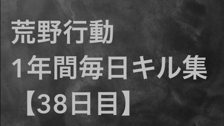 【荒野行動】毎日キル集 38日目