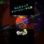 【スプラトゥーン3】KICK BACK × チャージャーキル集 #shorts #スプラトゥーン3 #splatoon3 #kickback #キル集