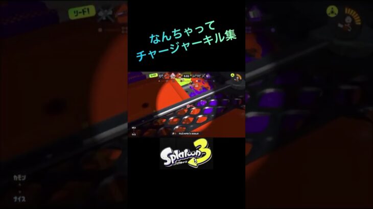 【スプラトゥーン3】KICK BACK × チャージャーキル集 #shorts #スプラトゥーン3 #splatoon3 #kickback #キル集