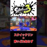 【キル集】スクイックリン×酔いどれ知らず【スプラトゥーン3】#shorts #splatoon3 #スプラトゥーン3 #スプラ3 #スクイックリン #キル集