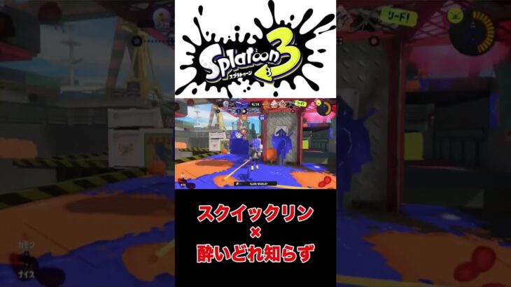 【キル集】スクイックリン×酔いどれ知らず【スプラトゥーン3】#shorts #splatoon3 #スプラトゥーン3 #スプラ3 #スクイックリン #キル集