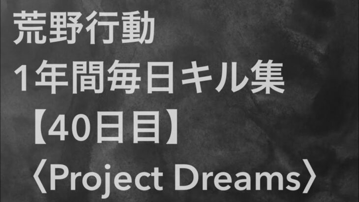 【荒野行動】毎日キル集 40日目 〈Project Dreams〉