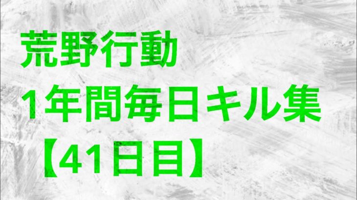 【荒野行動】毎日キル集 41日目