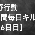 【荒野行動】毎日キル集 46日目