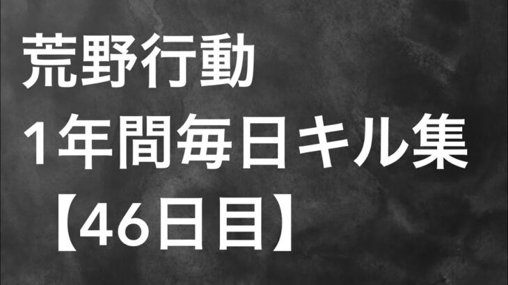 【荒野行動】毎日キル集 46日目