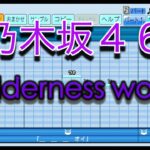 【乃木坂46】 Wilderness world ／ 乃木坂46 【パワプロ2022】