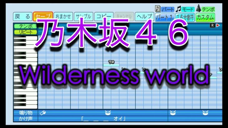 【乃木坂46】 Wilderness world ／ 乃木坂46 【パワプロ2022】