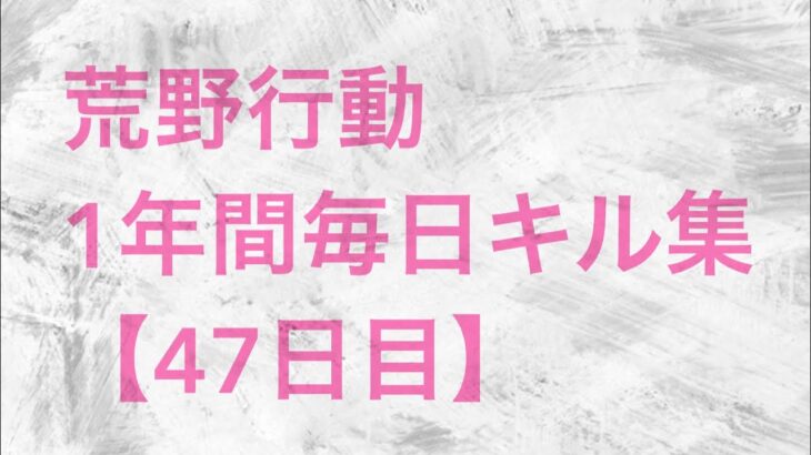 【荒野行動】毎日キル集 【47日目】