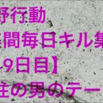 【荒野行動】毎日キル集 49日目 〈柱の男のテーマ〉