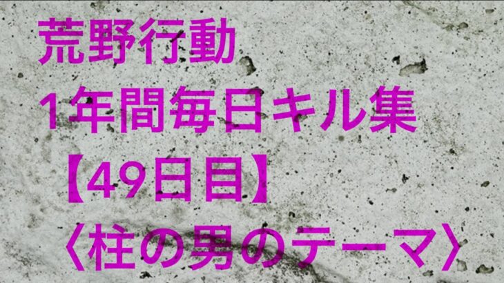 【荒野行動】毎日キル集 49日目 〈柱の男のテーマ〉