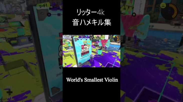 【キル集】リッター4k×音ハメ [World’s Smallest Violin] #スプラトゥーン3 #splatoon3 #リッター4k #shorts #音ハメ