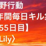 【荒野行動】毎日キル集 55日目 〈Lily〉