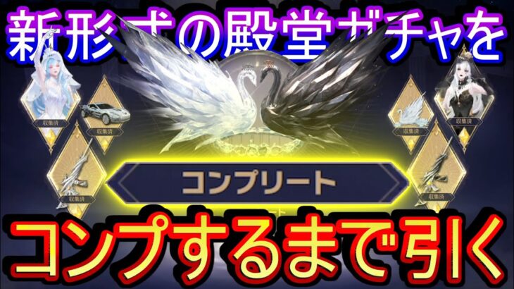 【荒野行動】5万課金して新しい殿堂ガチャのコンプするまで終わらない企画に挑んだ結果www【殿堂ガチャ】