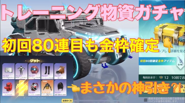 【荒野行動】トレーニング物資ガチャ初回80連目も金枠確定‼︎まさかの神引き⁈#荒野行動 #荒野行動ガチャ #荒野あーちゃんねる