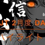 【荒野行動】AJT 2月度 Day❸ ハイライト