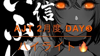 【荒野行動】AJT 2月度 Day❸ ハイライト