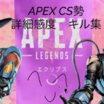 APEX キル集　詳細感度勢
