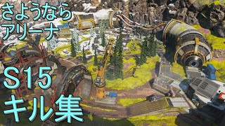 【#キル集 】移行した元アリーナ最強による最強？キル集！【#APEX/シーズン15】