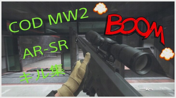 【COD　MWⅡ】AR、SRキル集♯１