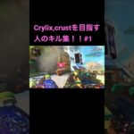 Crylix￼,crustを目指す人のキル集 #crust #crylix #lou #senoxe #キル集 #apexlegends #sentinels