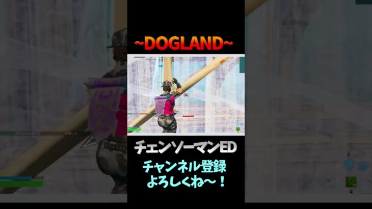 ~DOGLAND~ チェンソーマンED曲キル集！ 【フォートナイト/Fortnite】#shorts